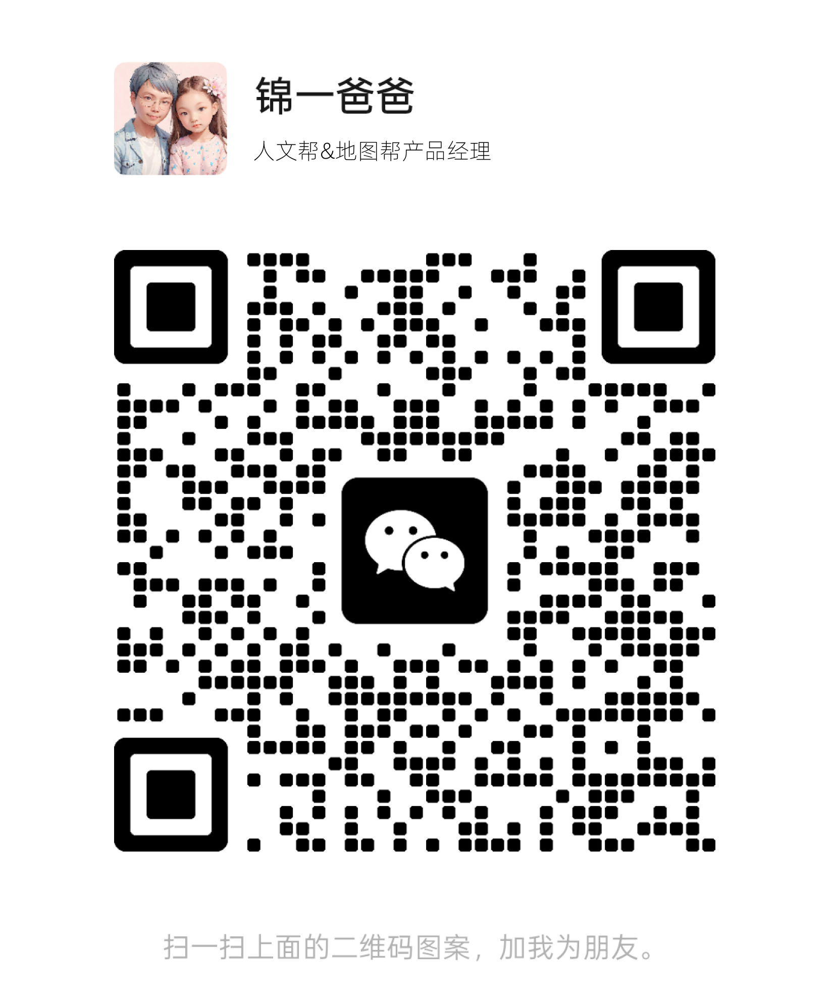 扫码添加地图帮产品经理微信